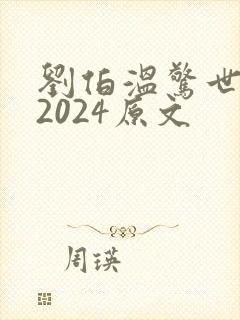 刘伯温惊世预言2024原文