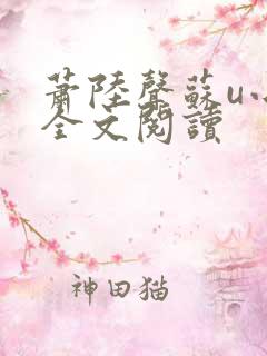 萧陆声苏u小说全文阅读