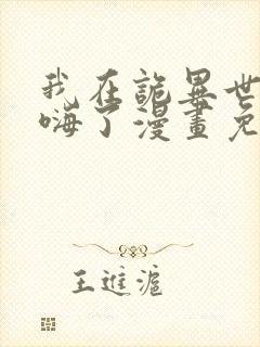 我在诡异世界玩嗨了漫画免费看