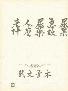 老人尿急尿频吃什么药效果最好