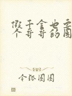 假千金也要当七个哥哥的团宠