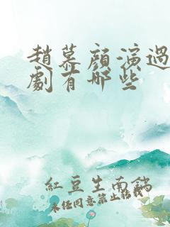 赵慕颜演过的短剧有哪些