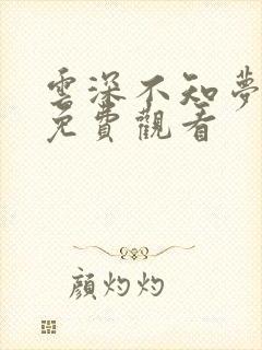 云深不知梦7集免费观看