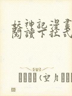 妖神记漫画免费阅读下拉式六漫画36