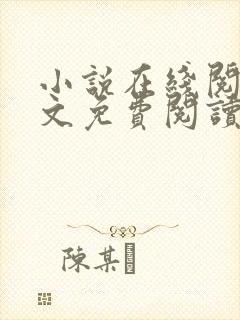 小说在线阅读全文免费阅读