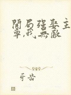 开局强娶主角师尊,我无敌