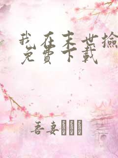 我在末世捡属性免费下载