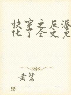 快穿之反派又黑化了全文免费阅读