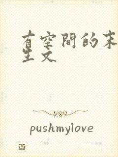 有空间的末世重生文