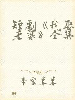 短剧《我娶女帝老婆》全集