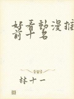 好看动漫推荐 前十名