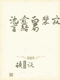 沈愈白裴寂川温言结局