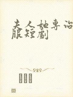 夫人她专治你不服短剧