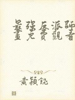 最强反派师尊漫画免费观看