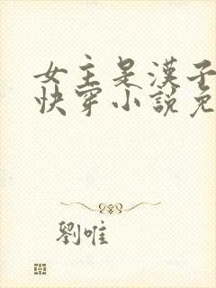 女主是汉子婊的快穿小说免费阅读