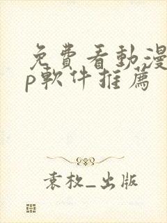 免费看动漫app软件推荐