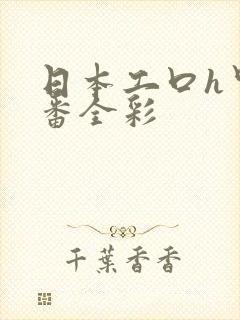 日本工口h里画番全彩