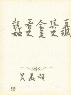 观看全集真千金她又美又飒短剧