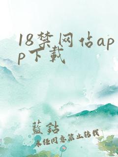 18禁网站app下载