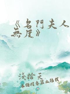 《名门夫人宠妻无度》