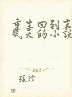 重生回到末世前几天的小说