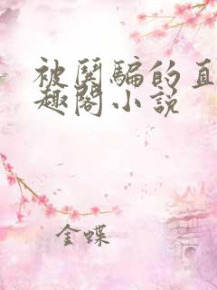 被哄骗的直男笔趣阁小说