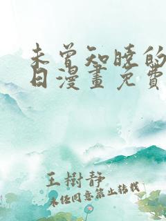 未曾知晓的那一日漫画免费阅读