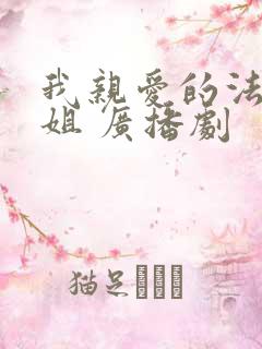 我亲爱的法医小姐 广播剧