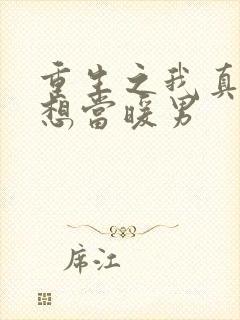 重生之我真的只想当暖男