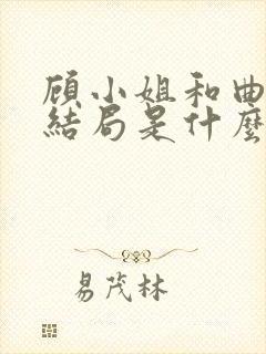 顾小姐和曲小姐结局是什么