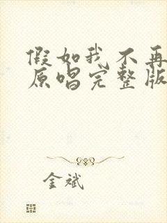 假如我不再善良原唱完整版