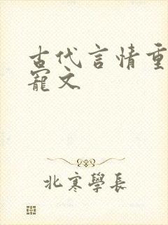 古代言情重生甜宠文