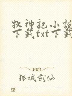 牧神记小说免费下载txt下载