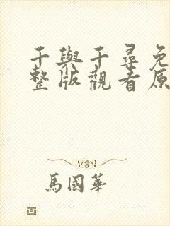 千与千寻免费完整版观看原声