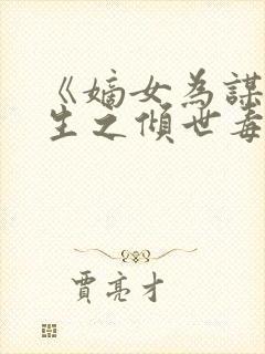 《嫡女为谋:重生之倾世毒妃》