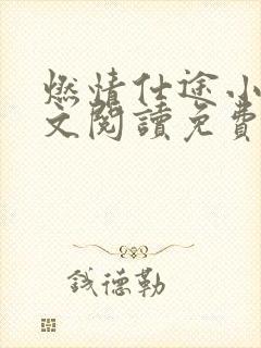 燃情仕途小说全文阅读免费