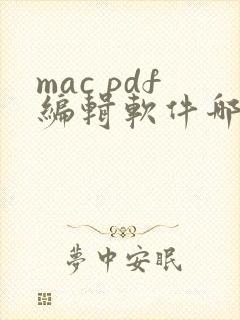 mac pdf编辑软件哪个好用