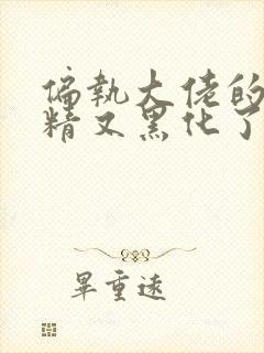 偏执大佬的小撩精又黑化了小说免费