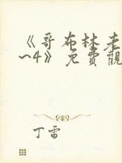 《哥布林老巢1~4》免费观看动漫