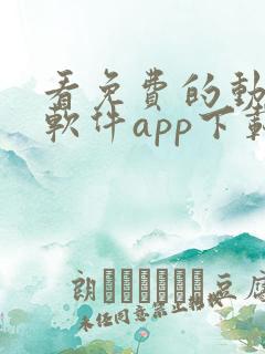 看免费的动漫的软件app下载