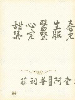 甜心医生泰剧全集完整版免费观看