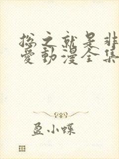 总之就是非常可爱动漫全集免费观看