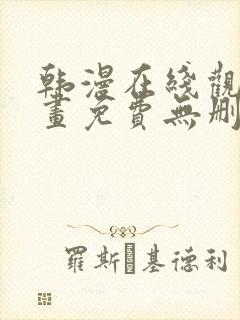 韩漫在线观看漫画免费无删减