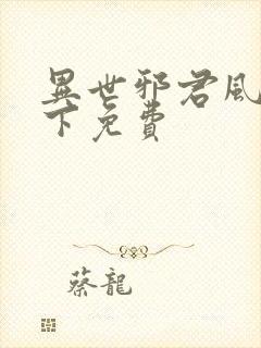 异世邪君风凌天下免费