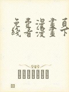 免费漫画页面在线看漫画下载大结局