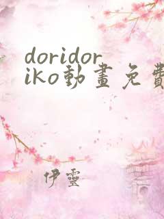 doridoriko动画免费观看