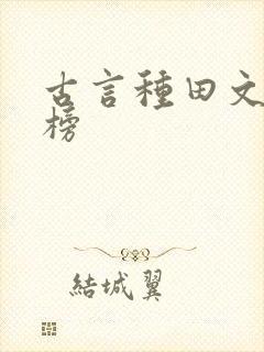 古言种田文排行榜