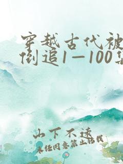 穿越古代被女帝倒追1—100集短剧免费观看
