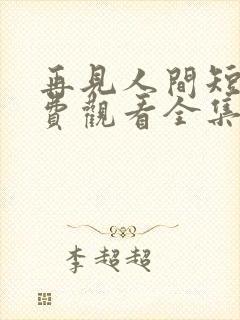 再见人间短剧免费观看全集