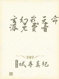 玄幻我天命大反派免费看